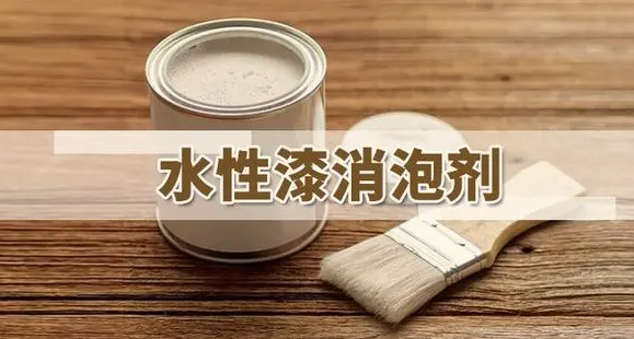 水性涂料消泡劑種類應用