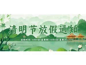 2024年清明節放假通知